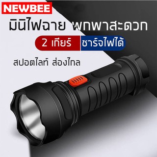 NEWBEE ไฟฉาย สปอตไลท์ แรงสูง ชาร์จไฟบ้าน  LED 1 ดวง สปอตไลท์ ไม่กินไฟ ไฟฉายพกพาสะดวก แบตเตอรี่500mAh ไฟฉุกเฉิน