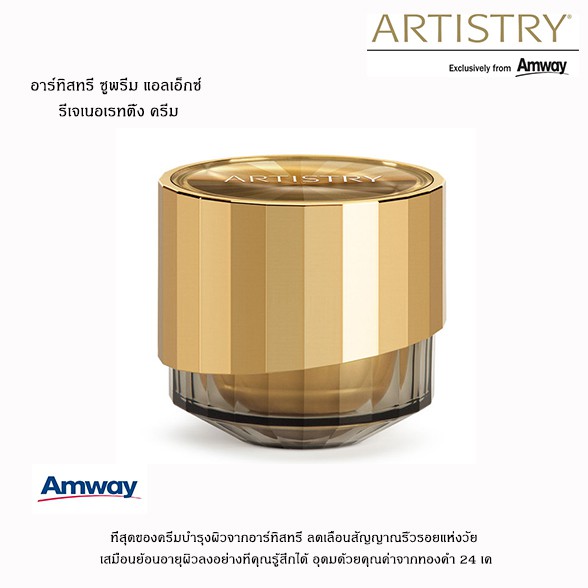 Amway อาร์ทิสทรี ซูพรีม แอลเอ็กซ์ รีเจเนอเรทติ้ง ครีม Artistry Supreme LX Cream ย้อนอายุผิวให้ดูเด็ก