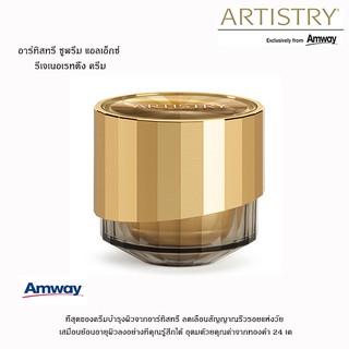 Amway อาร์ทิสทรี ซูพรีม แอลเอ็กซ์ รีเจเนอเรทติ้ง ครีม Artistry Supreme LX Cream ย้อนอายุผิวให้ดูเด็กลง **แท้100%**