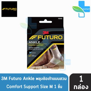 Futuro Comfort Lift Ankle Support Size M อุปกรณ์พยุงข้อเท้า ฟูทูโร่ แองเกิล ไซส์ เอ็ม [1 กล่อง] 76582