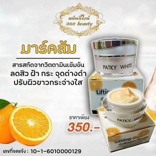 แพ็คกี้ไวท์ มาร์คส้ม (ของแท้100%) Lifting collagen serum  Patkywhite Packywhite ครีมทาตอนเย็น ครีมทาหน้า