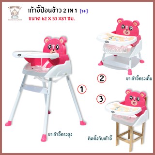 Thaiken เก้าอี้ป้อนข้าว 2in1 218 เก้าอี้ทานข้าว [สีชมพู]