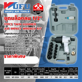 บล็อคลม Wufu wf-012a 1/2”