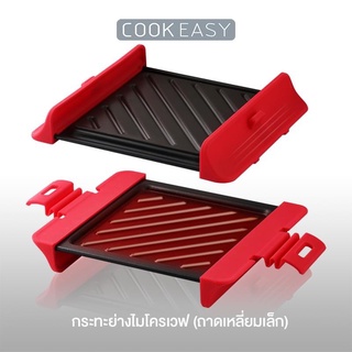 กระทะย่างไมโครเวฟ COOKEASY รุ่น CKES-811