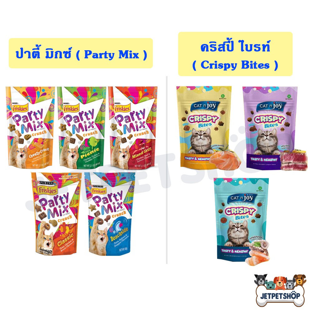 [ชิ้น] ปาร์ตี้มิกซ์ (Party Mix) / คริสปี้ ไบทส์ (Crispy Bites) ขนาด 50 กรัม ขนมแมวแสนอร่อย