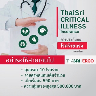 ประกันสุขภาพ 10โรคร้ายแรง  คุ้มครองรับเงินก้อน ใช้ร่วมกับสวัสดิการที่มี โรคยอดฮิตของคนไทย โดยบริษัทไทยศรี