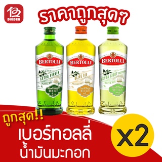 [2 ขวด] Bertolli Olive Oil เบอร์ทอลลี่ น้ำมันมะกอก 1000มล.