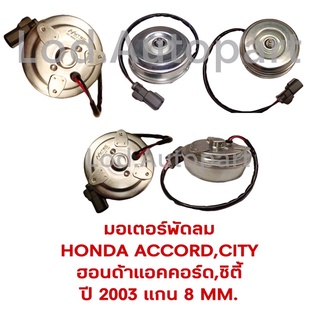 มอเตอร์พัดลมHONDA ACCORD ,CITY ปี2003แกน8mm.