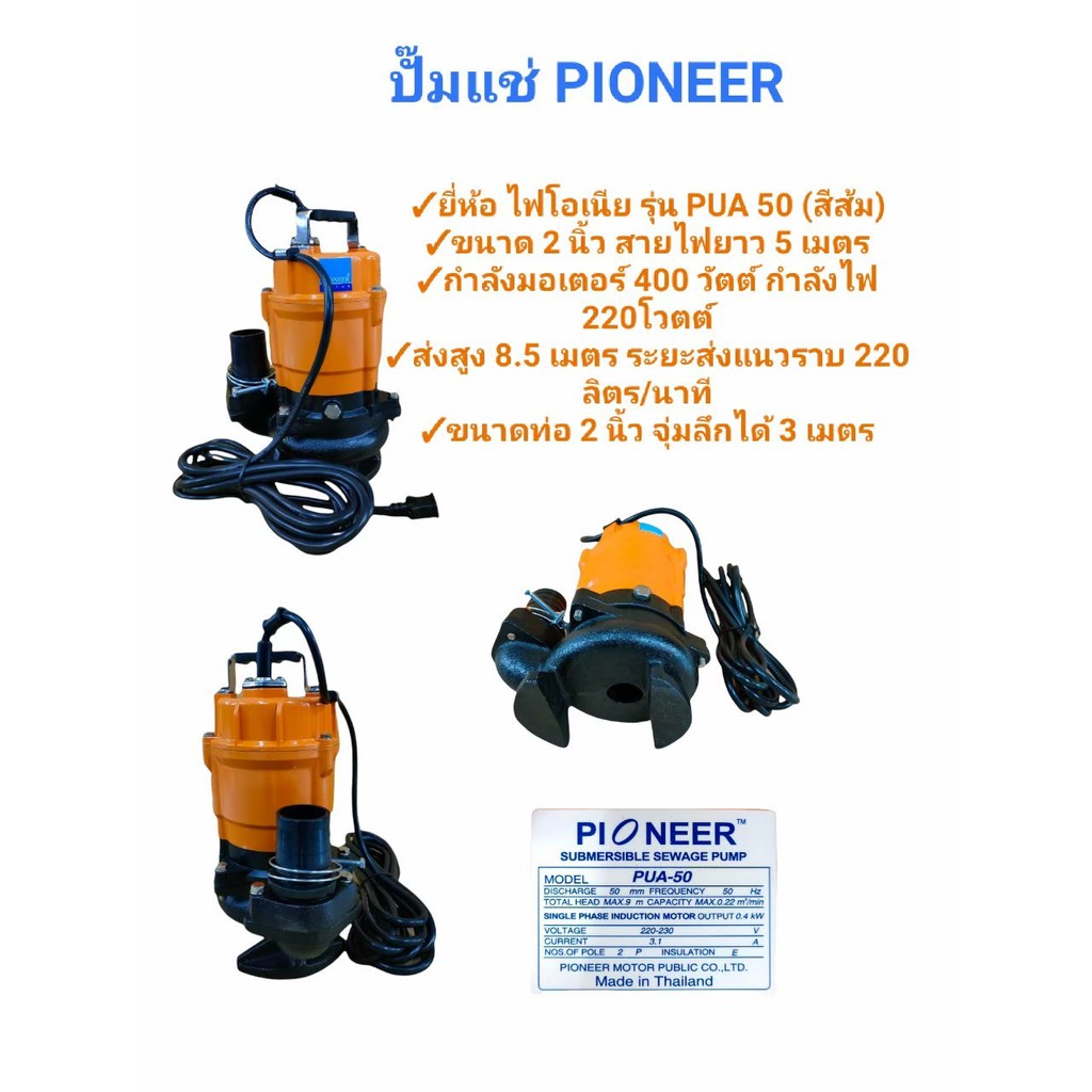 ปั๊มแช่ PIONEER รุ่น PUA50 ขนาด 2 นิ้ว (สีส้ม) ปั๊มดูดโคลน ปั๊มแช่ไดโว่ (01-0277)