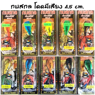 กบสกล รุ่น กบกระโดดมีเสียง ขนาด 4.5 cm.