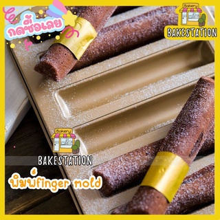 พิมพ์ขนม finger mold รุ่น 6 ช่อง พิมพ์แมนดาลีน