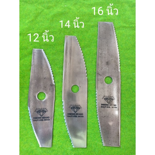 ใบตัดหญ้า แบบมีฟัน ใบตัดหญ้าทำจากเหล็กใบเลื่อยแท้มีขนาด12 นิ้ว 14 นิ้ว 16นิ้วใบมีดตัดแต่งฟันจะมีความคมทนใช้งานดีกว่าเดิม