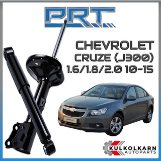 PRT โช้คอัพ CHEVROLET CRUZE (J300) 1.6/1.8/2.0 ปี 2010-2015 (STANDARD)