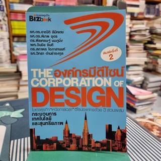 องค์กรมีดีไซน์ The Corporation of Design