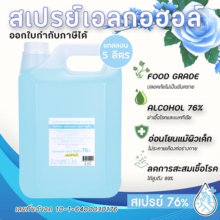 Sprayสเปรย์  แอลกอฮอล์แท้ โอลด์ร๊อค สเปรย์ล้างมือ 76% ปลอดภัย ขนาดบรรจุ 5 ลิตร