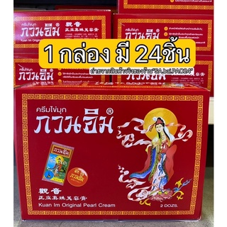 ครีมกวนอิมรุ่นทอง แพ็ค2โหล(บรรจุ 24ตลับ)(พร้อมส่ง)