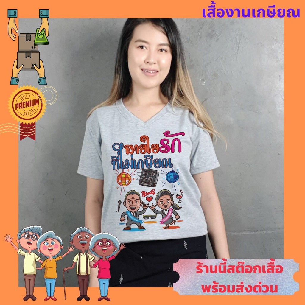 เสื้อยืด เกษียณ อายุราชการ วัยเกษียณ ครู อาจารย์  เก็บปลายทางได้