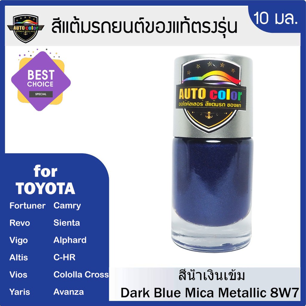 สีแต้มรถยนต์ For TOYOTA สีน้ำเงินเข้ม Dark Blue Mica Metallic 8W7