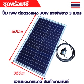 ปั้มน้ำโซล่าเซลล์ ปั้มโซล่าเซลล์ 12V ปั้มโซล่าเซลล์ dc โซล่าเซลล์ปั้ม ปั้มจุ่มโซล่าเซลล์ ปั้มโซล่า ชุดสำเร็จ ชุดพร้อมใช้