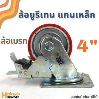 ล้อยูรีเทนแกนเหล็ก 4 นิ้ว ล้อเบรกขาเหล็กเชื่อมอย่างหนา