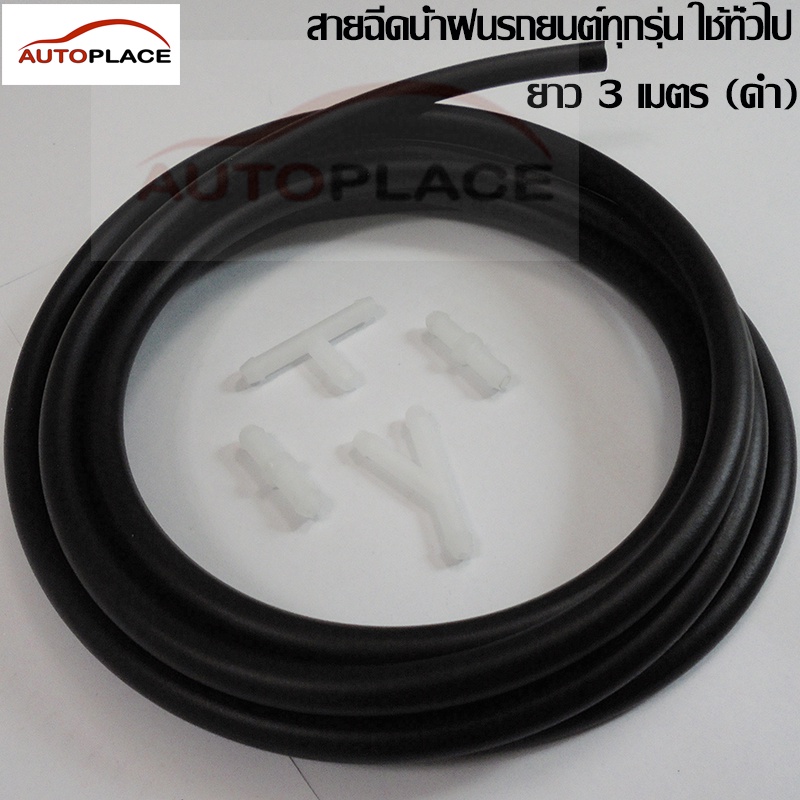 (ฟรีค่าส่ง) สายฉีดน้ำกระจกหน้ารถยนต์ ท่อพลาสติกสายฉีดน้ำกระจกหน้ารถ ท่อฉีดน้ำ สายฉีดกระจก ( 3เมตร/ม้วน) เลือกข้อต่อได้