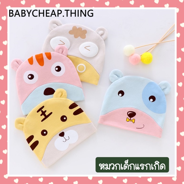 SALE!! หมวกเด็กแรกเกิด (Ha41) - หมวกเด็กอ่อน 0 - 3 เดือน V.2