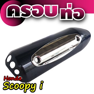 ฝาครอบท่อ Honda Scoopyเคฟล่าร์ - โครเมี่ยม