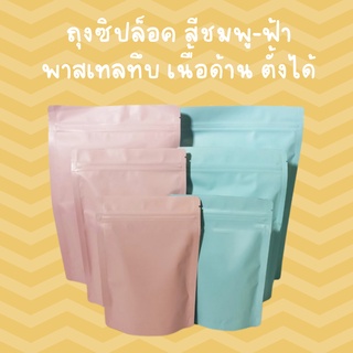 ถุงซิปล็อค สีชมพู-ฟ้า พาสเทลทึบ เนื้อด้าน ตั้งได้