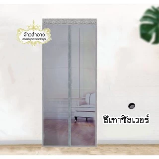 ม่านมุ้งประตูกันยุงกันแมลง🌟คุณภาพเกรดเอ🌟ผ้าสวยคุณภาพดีทนทานมาก หลายขนาดพร้อมส่งใช้ทนใช่นานสวยงาม