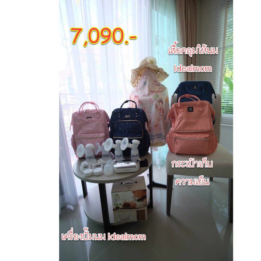 เครื่องปั๊มนมIdealmomพร้อมกระเป๋าและผ้าคลุมปั๊มนม7,090บาทCODE; PPDEC2  CASHBACK 300 COINS