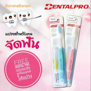 แปรงสีฟันจัดฟัน Dentalpro รุ่นพิเศษ แถมแปรงซอกฟัน เคสใส่แปรง