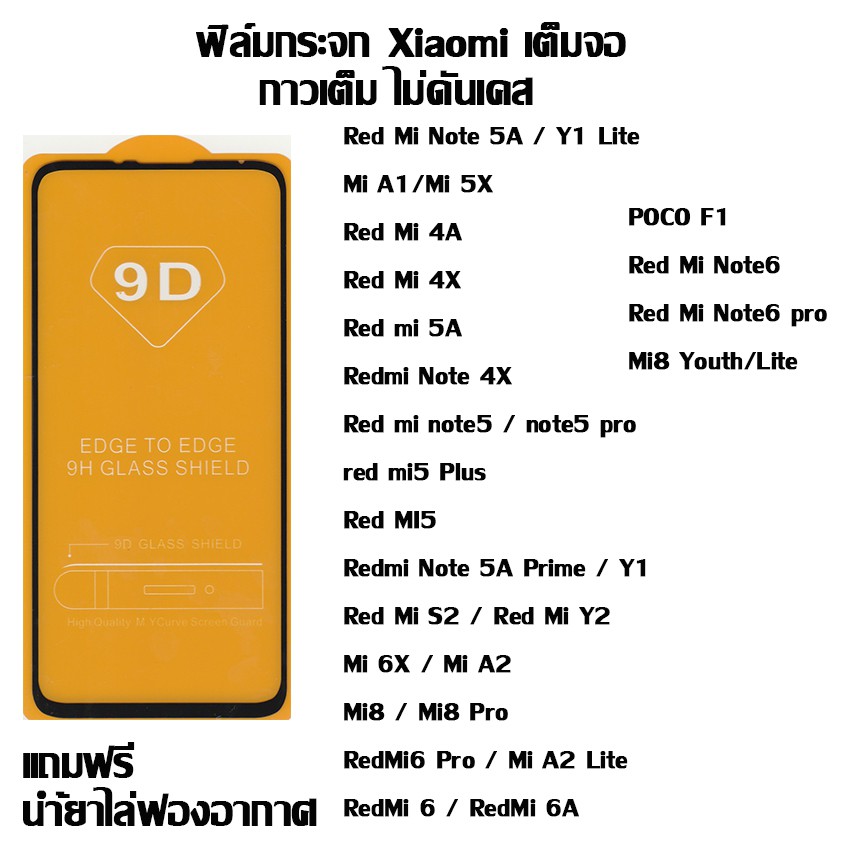 ฟิล์มกระจก Xiaomi เต็มจอ Red Mi Note 5A  I Mi A1 I Red Mi 4A I Red Mi 4X I Red mi 5A I Redmi Note 4X