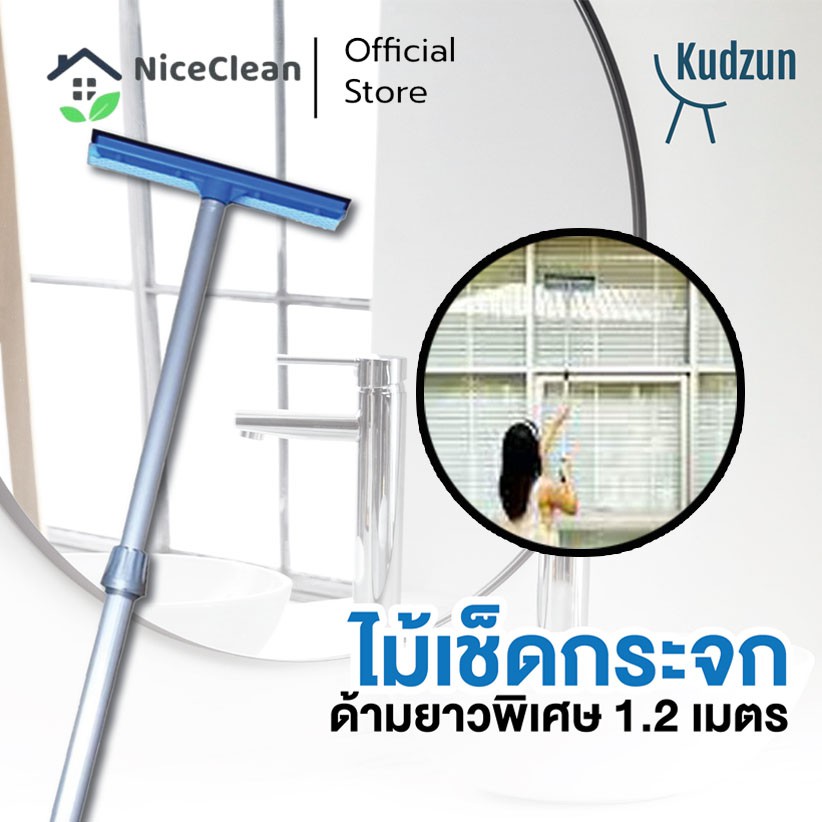 Kudzun ไม้เช็ดกระจก ด้ามยาวพิเศษ 1.2 เมตร ที่เช็ดกระจก หนาพิเศษ NiceClean