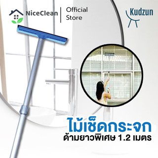 Kudzun ไม้เช็ดกระจก ด้ามยาวพิเศษ 1.2 เมตร ที่เช็ดกระจก หนาพิเศษ NiceClean