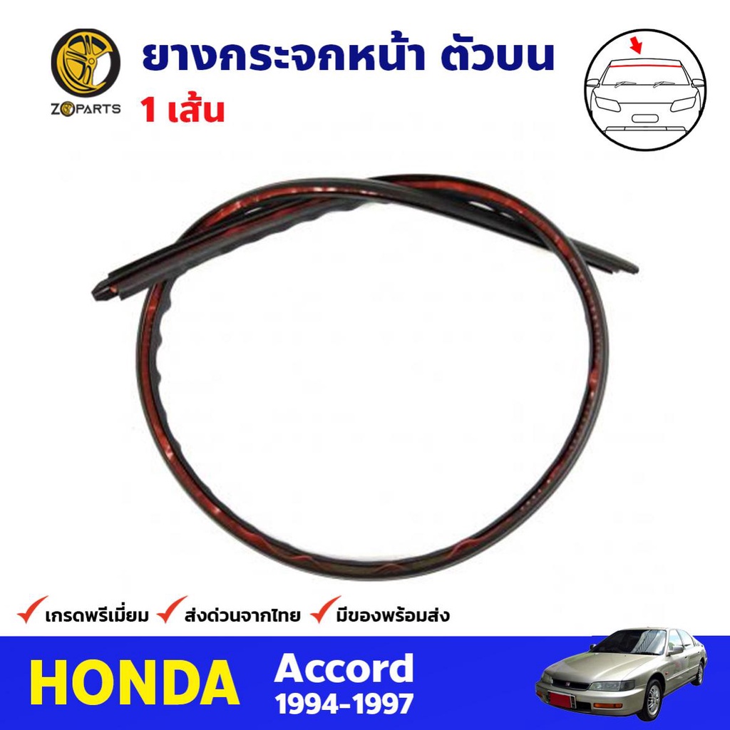 ยางกระจกหน้า ตัวบน สำหรับ Honda Accord ปี 1994-1997 ฮอนด้า แอคคอร์ด คิ้วกระจกหน้า ยางกระจกหน้ารถยนต์ คุณภาพดี ส่งไว