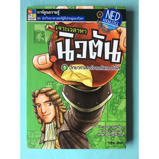 หนังสือเจาะเวลาหานิวตัน1วิทยาศาสตร์จากต้นแอปเปิ้ล