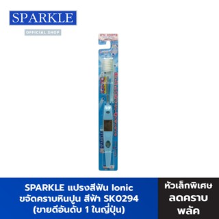 SPARKLE แปรงสีฟัน Ionic (สินค้าคละสี สีขาว สีชมพู สีฟ้า) (ขายดีอันดับ 1 ในญี่ปุ่น) ขจัดคราบหินปูน รุ่น ไอโอนิค สปาร์คเคิล SK0285 SK0293