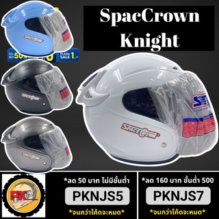 หมวกกันน็อค SPACECROWN รุ่น Knight ไม่ปิดคาง