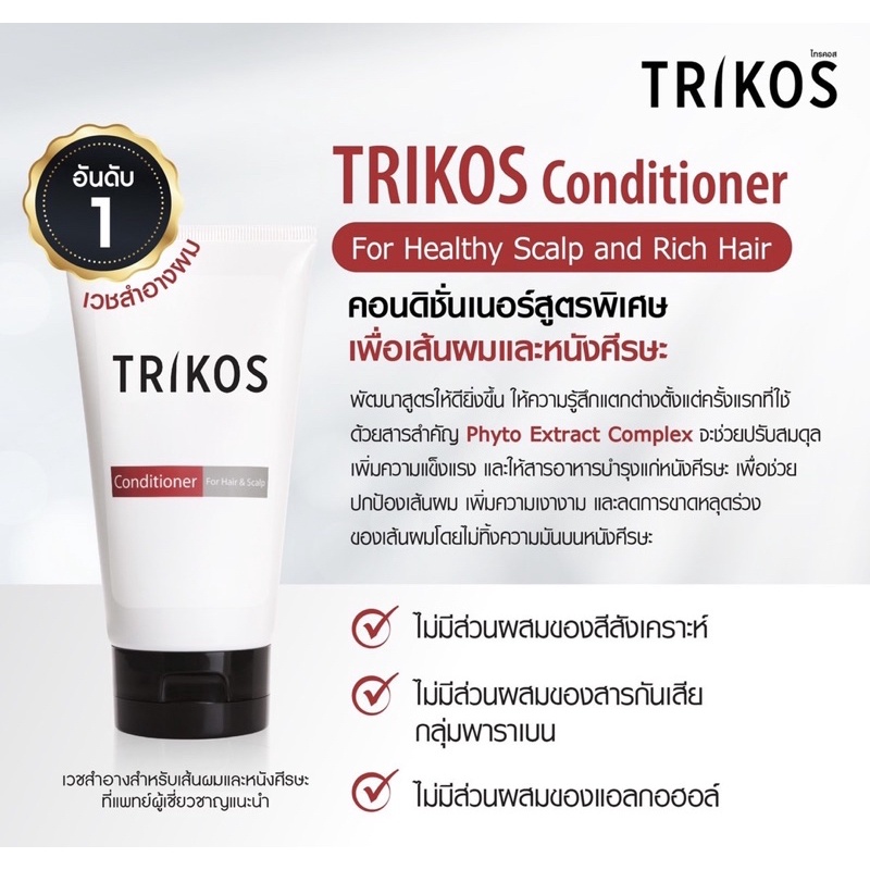 TRIKOS Conditioner คอนดิชันเนอร์สูตรพิเศษ 150ml (Exp. 10/11/25)