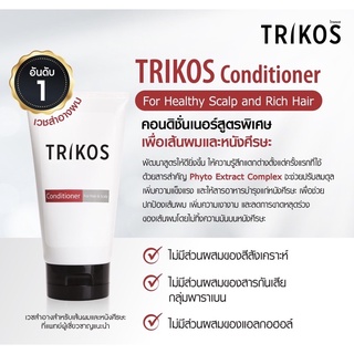 TRIKOS Conditioner คอนดิชันเนอร์สูตรพิเศษ 150ml (Exp. 26/10/24)