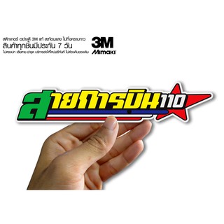 สติกเกอร์ สายการบิน110  สติกเกอร์ซิ่ง ติดรถมอเตอร์ไซค์ สายซิ่ง
