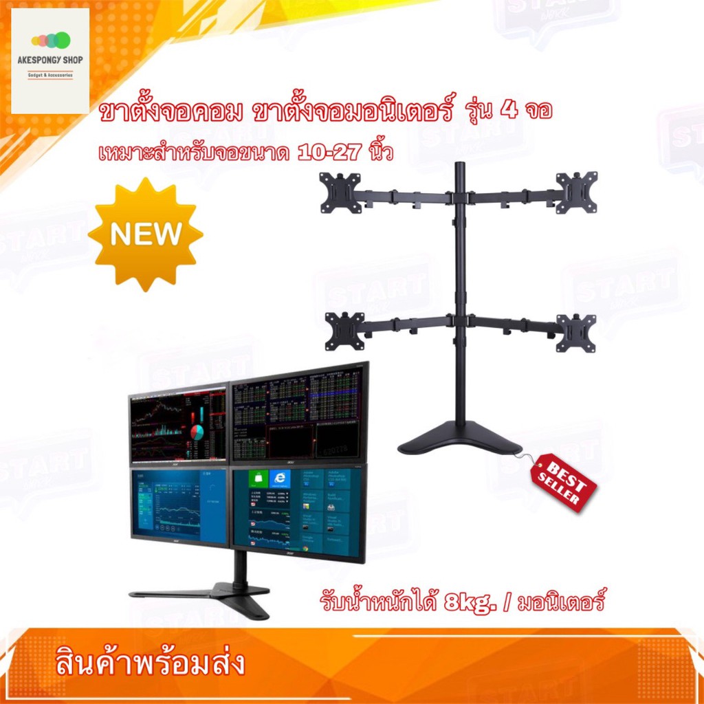 ขาตั้งจอคอม แบบ 4 จอ ขาตั้งหน้าจอคอม ขายึดจอคอม รองรับจอขนาด 10-27 นิ้ว รับน้ำหนักได้ 8 kg. / มอนิเต
