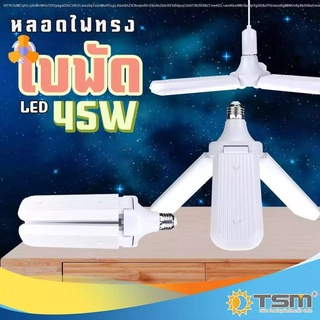 หลอดไฟทรงใบพัด หลอดไฟพัดลม 45W แสงขาว พับได้ 3 ใบพัด รุ่น TSM-388 Fan Blade LED Bulb ประหยัดพลังงานไฟ