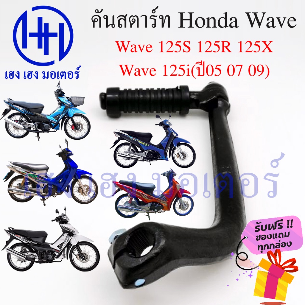 คันสตาร์ท Wave 125S R X 125i(ปี05 07 09) เวฟ125 ฮอนด้า Honda Wave125 สตาร์ทเท้า ที่สตาร์ท Kick Start