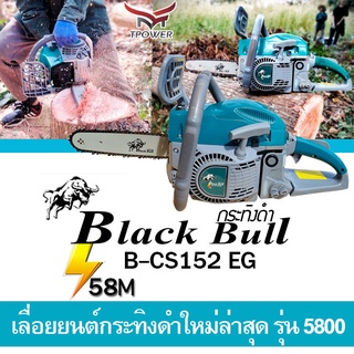 ส่งฟรี รุ่นใหม่!! เลื่อยยนต์กระทิงดำ รุ่น 5800 BLACK BULL เครื่องตัดไม้กระทิงดำรุ่นใหม่ล่าสุด