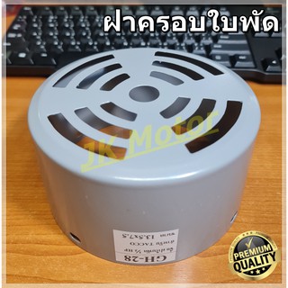 GH-28 ฝาครอบใบพัดมอเตอร์ ฝาครอบมอเตอร์ ฝาครอบท้ายมอเตอร์ หลายขนาด สำหรับมอเตอร์ไฟฟ้าทั่วไป มิตซูบิชิ ฮิตาชิ ปั๊มน้ำ