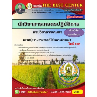 คู่มือสอบนักวิชาการเกษตรปฏิบัติการ (ด้านวิจัยและพัฒนา) กรมวิชาการเกษตร ปี2561