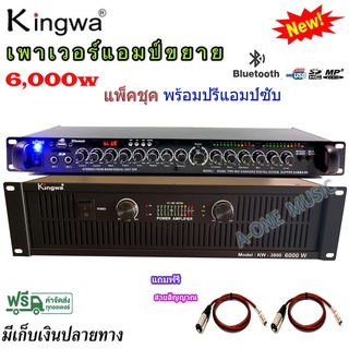 แพ็คชุค เพาเวอร์+ปรีแอมป์ เพาเวอร์แอมป์ 6000W รุ่น KW-3800+ปรีแอมป์คาราโอเกะบลูทูธ มีไฟ LED แต่งเสียงเพลง/ไมค์ รุ่น 9500