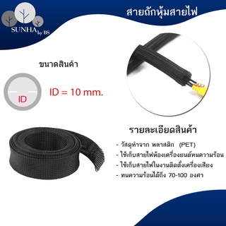 สายถักหุ้มสายไฟ ปลอกหุ้มสายไฟ ท่อถักเก็บสายไฟ เส้นผ่าศูนย์กลาง 10/12/15 มิลลิเมตร ความยาว 1 เมตร