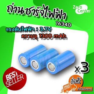 ถ่านชาร์จไฟฟ้า ถ่านชาร์จคุณภาพสูง ถ่านน้ำเงินสั้น 16340 (x3 ชิ้น)